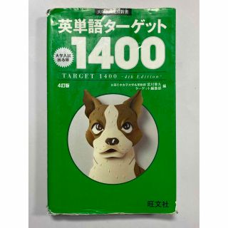 オウブンシャ(旺文社)の英単語ターゲット1400(語学/参考書)