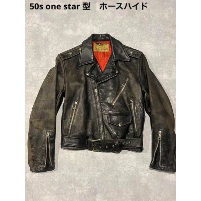 50s ワンスター　ダブル　ライダースジャケット　レザー　ホースハイド メンズのジャケット/アウター(ライダースジャケット)の商品写真