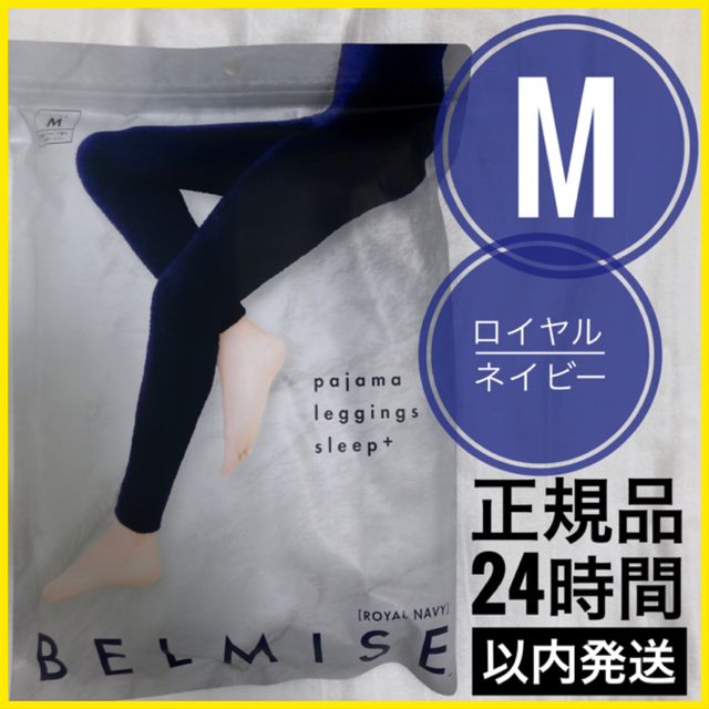 ベルミス BELMISE パジャマレギンス スリープ プラス ネイビー Mサイズの通販 by rina's shop｜ラクマ