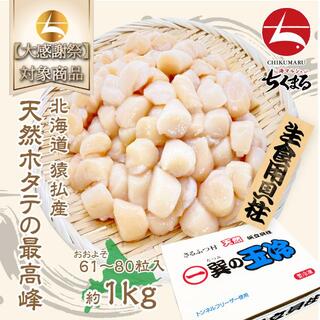 北海道猿払産 生食用 天然ホタテの最高峰 貝柱 1kg 5S (約61~80粒)(魚介)