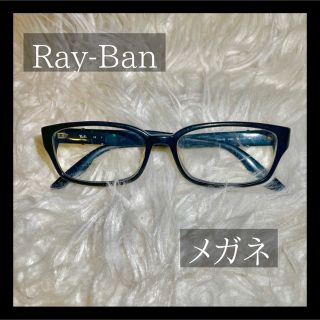 レイバン(Ray-Ban)のレイバンメガネ 度あり(サングラス/メガネ)