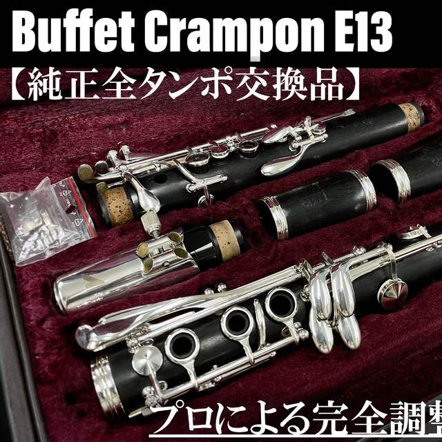 【良品 メンテナンス済】Buffet Crampon E13 クラリネット
