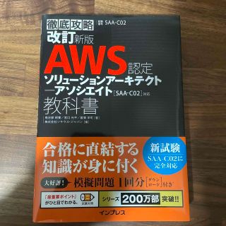 インプレス(Impress)の徹底攻略ＡＷＳ認定ソリューションアーキテクトアソシエイト教科書  SAA-C02(資格/検定)