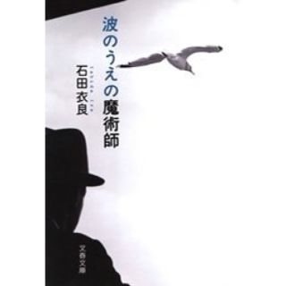 波のうえの魔術師　　著者：石田衣良(文学/小説)