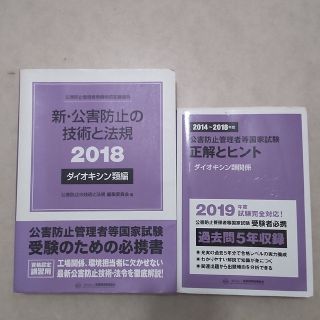 新・公害防止の技術と法規 ダイオキシン類編 公害防止管理者等資格認定講習用 20