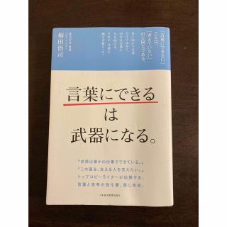 「言葉にできる」は武器になる。 梅田悟司／著(ノンフィクション/教養)