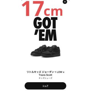 ナイキ(NIKE)の【１７cm】ジョーダン1LOW×Travis Scott (トラヴィス)(スニーカー)