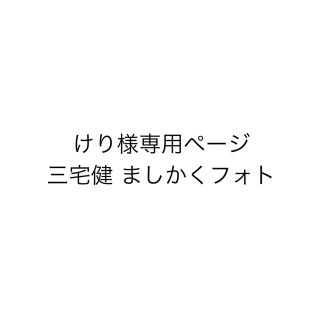 ブイシックス(V6)のけり様専用ページ 三宅健ましかくフォト(アイドルグッズ)