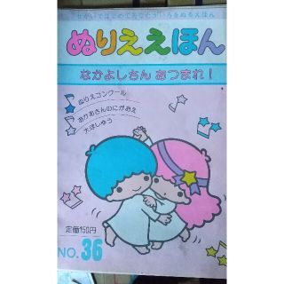 サンリオ(サンリオ)のぬり絵絵本(絵本/児童書)