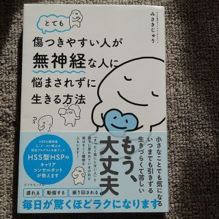 ぴよ様専用　傷つきやすい人が無神経な人に悩まされずに生きる方法(人文/社会)