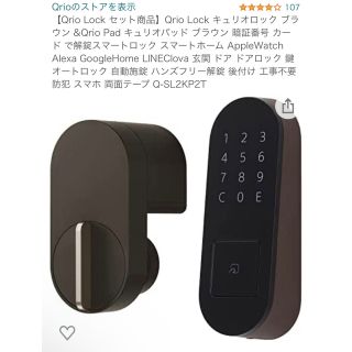 購入者決まりました！Qrio Lock キュリオセット