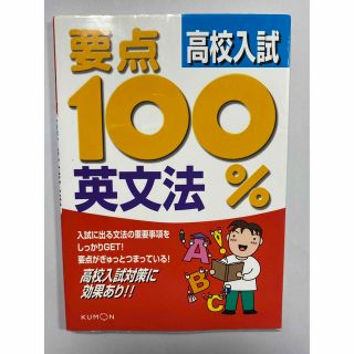 クモン(KUMON)の要点100%高校入試英文法(語学/参考書)