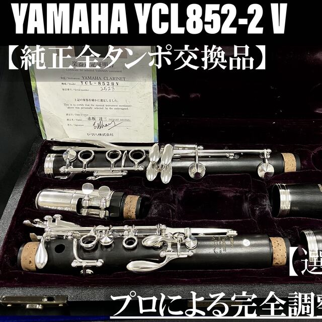 【良品 メンテナンス済】YAMAHA YCL852Ⅱ V クラリネット