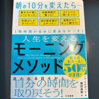 人生を変えるモーニングメソッド(ノンフィクション/教養)