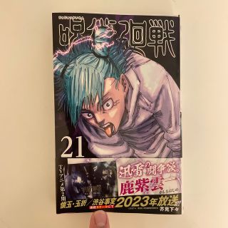 呪術廻戦 ２１(少年漫画)