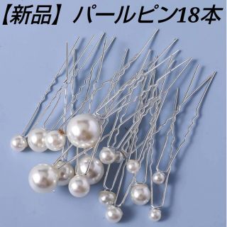 【新品】パールピン 18個セット Uピン  ヘアセット 結婚式 浴衣 成人式(その他)