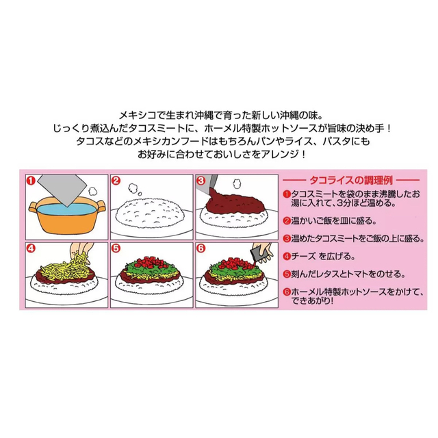 コストコ(コストコ)の♪コストコ商品 ♪沖縄ホーメルのタコライス 6食分 食品/飲料/酒の加工食品(レトルト食品)の商品写真