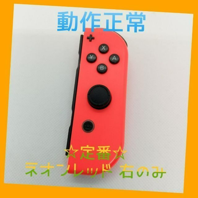 任天堂Switch ジョイコン　ネオンレッド　右76