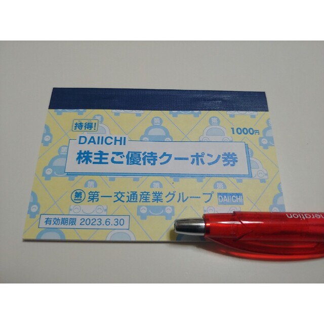 第一交通産業グループ株主優待クーポン券1冊 チケットの優待券/割引券(その他)の商品写真