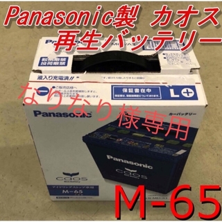 パナソニック(Panasonic)の【なりなり様専用】M-65 Panasonic製CAOS(メンテナンス用品)