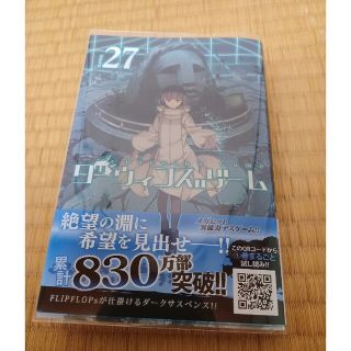 アキタショテン(秋田書店)のダーウィンズゲーム27(青年漫画)