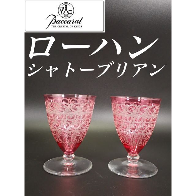 Baccarat - G184 金赤 オールド バカラ ローハン シャトーブリアン グラス 2個
