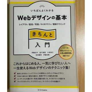 いちばんよくわかるＷｅｂデザインの基本きちんと入門 レイアウト／配色／写真／タイ(コンピュータ/IT)