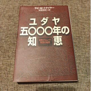 ユダヤ五○○○年の知恵 聖典タルム－ド発想の秘密(その他)