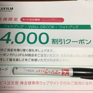 フジフイルム(富士フイルム)の富士フイルム　フォトブック　グッズ　割引券　4000円(ショッピング)