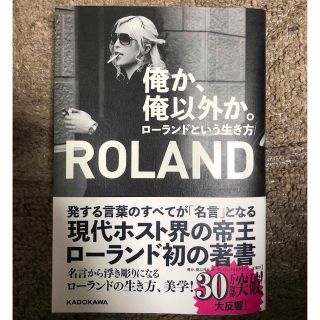 カドカワショテン(角川書店)の俺か、俺以外か。ローランドという生き方(その他)