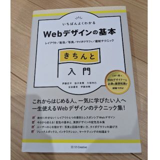 「いちばんよくわかるWebデザインの基本きちんと入門 レイアウト/配色/写真/タ(コンピュータ/IT)