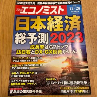 エコノミスト 2022年 12/20号(ビジネス/経済/投資)