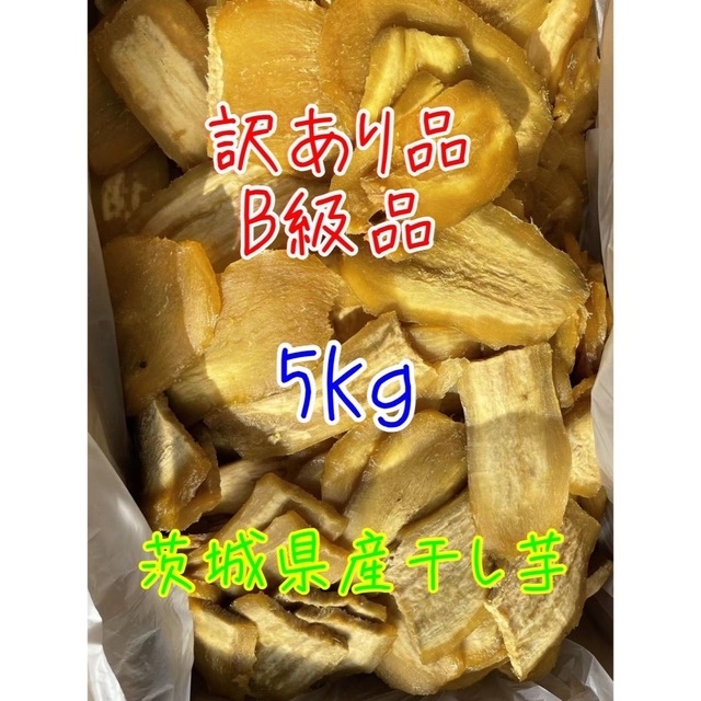 紅はるかB級品5kgx2 茨城県産干し芋 乾燥芋 ほしいも # www.uig