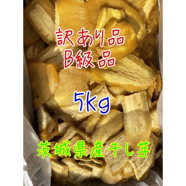 【品番H5K】紅はるか A級平干し5kg(内容量)★茨城県ひたちなか特産干し芋★