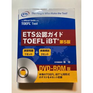 ＥＴＳ公認ガイドＴＯＥＦＬ　ｉＢＴ ＤＶＤ－ＲＯＭ版 第５版(資格/検定)