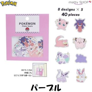 ポケモン(ポケモン)のポケモン ミニシールセット　パープル(その他)