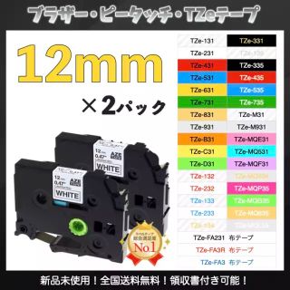 ブラザー P-touch ピータッチ TZe互換ラベルテープ12mm 白黒2個(オフィス用品一般)