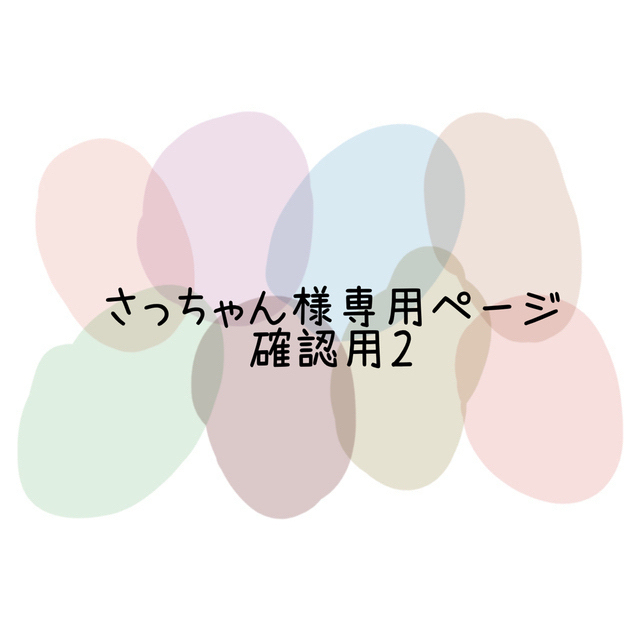 い出のひと時に、とびきりのおしゃれを！ 【確認用２】さっちゃんページ その他