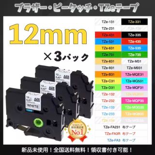 ブラザー P-touch ピータッチ TZe互換ラベルテープ12mm 白黒3個(オフィス用品一般)