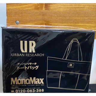 アーバンリサーチ(URBAN RESEARCH)のモノマックス　付録(トートバッグ)