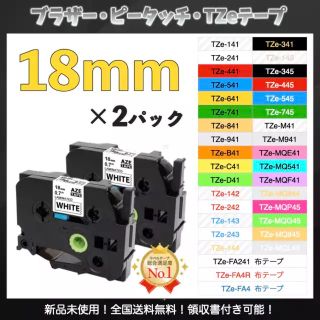 ブラザー P-touch ピータッチ TZe互換ラベルテープ18mm 白黒2個(オフィス用品一般)