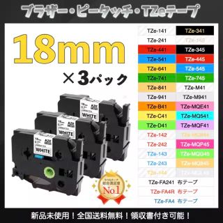 ブラザー P-touch ピータッチ TZe互換ラベルテープ18mm 白黒3個(オフィス用品一般)