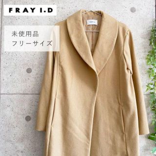 フレイアイディー(FRAY I.D)の【未使用品】フレイアイディー　ショールカラーチェスターコート ベージュ Ｆ(チェスターコート)