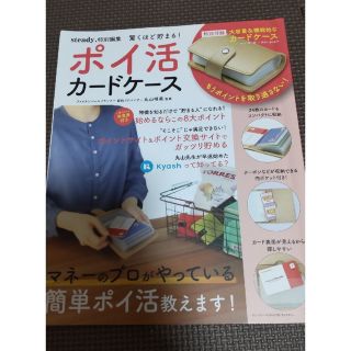 タカラジマシャ(宝島社)の【steady特別編集】驚くほど貯まる！ポイ活(カードケースなし)(住まい/暮らし/子育て)