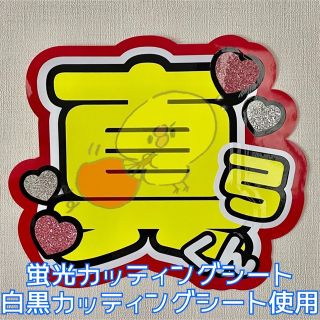 完成品】真弓くん【うちわ文字】白黒カッティングシート使用☺︎の通販 ...