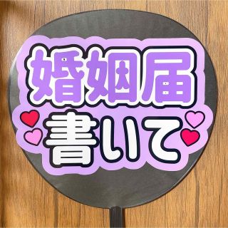 ジャニーズ(Johnny's)のファンサ団扇　婚姻届書いて　紫(アイドルグッズ)