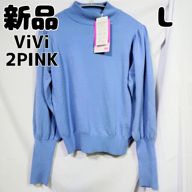 しまむら(シマムラ)の新品 未使用 しまむら 2PINK ViViハイネックPO 淡青 L ブルー レディースのトップス(Tシャツ(長袖/七分))の商品写真