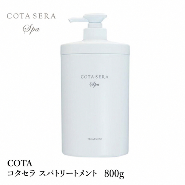 COTA  コタセラ　スパトリートメント 800g コスメ/美容のヘアケア/スタイリング(シャンプー/コンディショナーセット)の商品写真