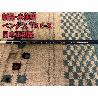 フジクラ(Fujikura)の【新品・未使用】VENTUS TR 6-X日本正規品 PINGスリーブ付き(クラブ)