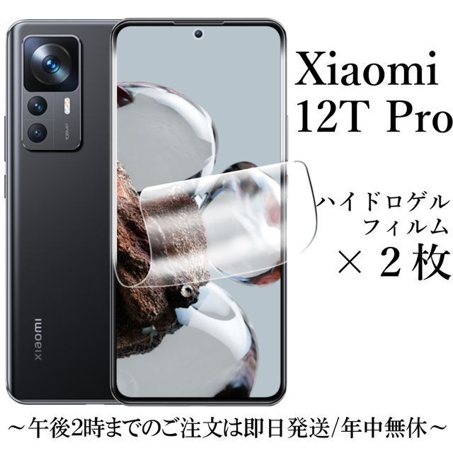 Xiaomi 12T Pro ハイドロゲルフィルム×2枚 スマホ/家電/カメラのスマホアクセサリー(保護フィルム)の商品写真